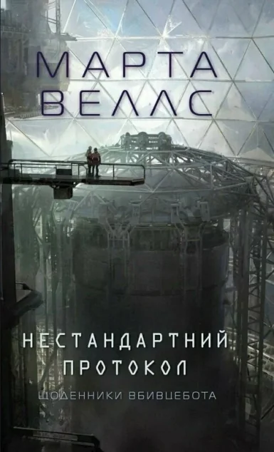 Нестандартний протокол — Марта Веллс