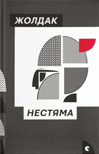 Нестяма — Сучасна українська проза
