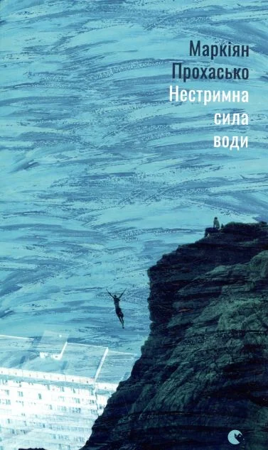 Нестримна сила води — Сучасна українська проза