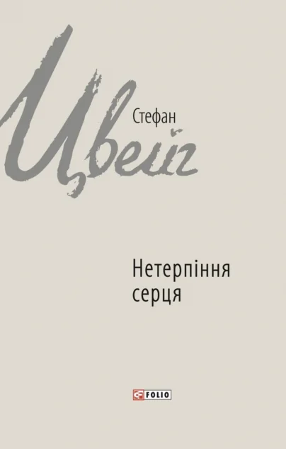 Нетерпіння серця — Класична зарубіжна проза