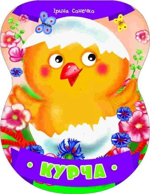 Неваляшки. Курча — Розвивальні книги