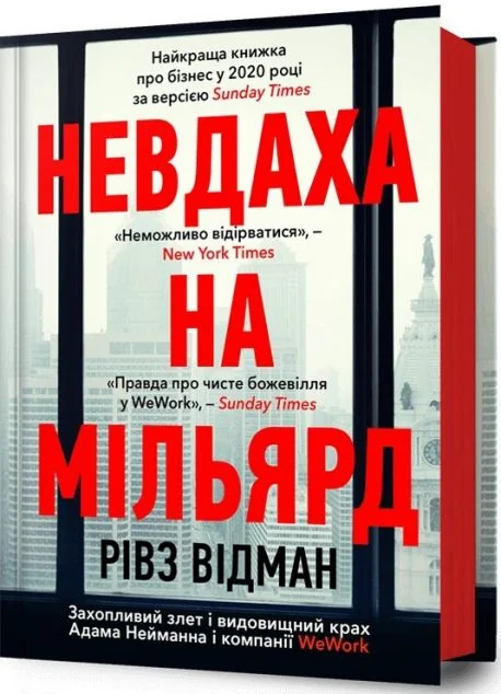 Невдаха на мільярд — Менеджмент