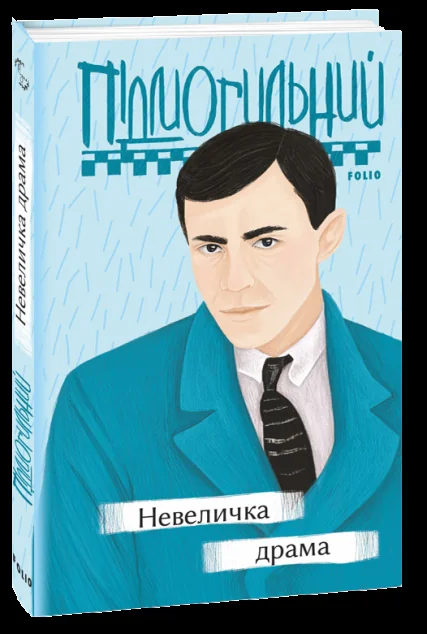 Невеличка драма — Класична українська проза