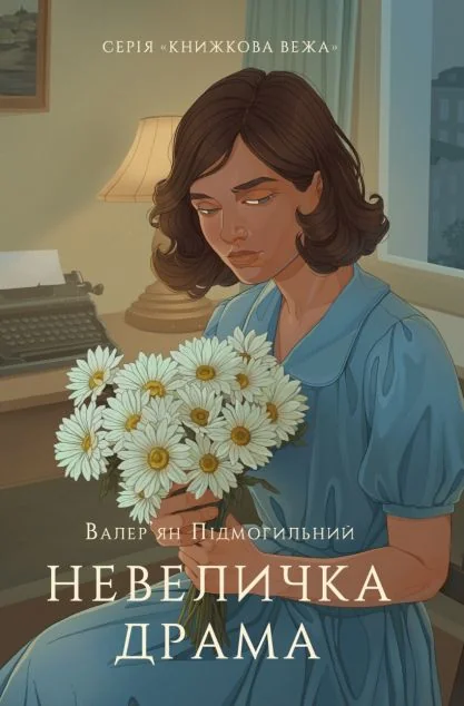 Невеличка драма — Класична українська проза