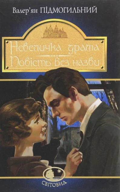 Невеличка драма. Повість без назви | купити книгу онлайн