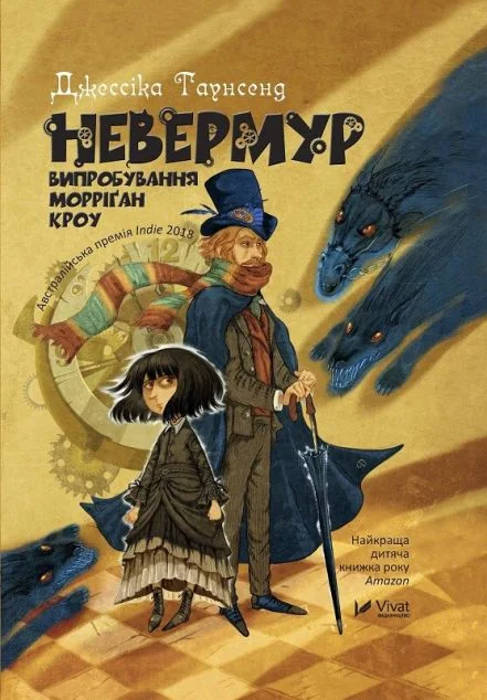 Невермур. Випробування Морріґан Кроу — Підліткове фентезі