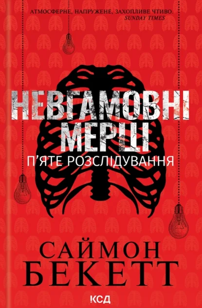 Невгамовні мерці. П'яте розслідування — Саймон Бекетт