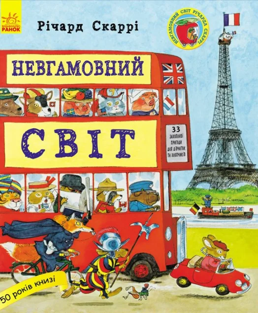 Невгамовний світ — Дитяча проза