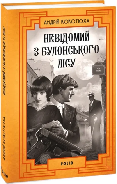 Невідомий з Булонського лісу — Андрій Кокотюха