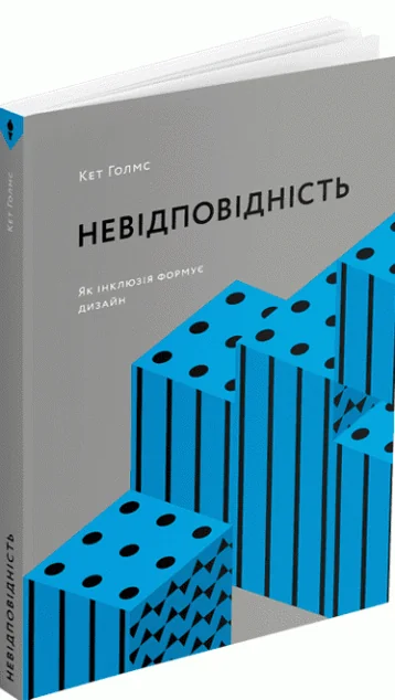 Невідповідність — Подарункові нонфікшн книги