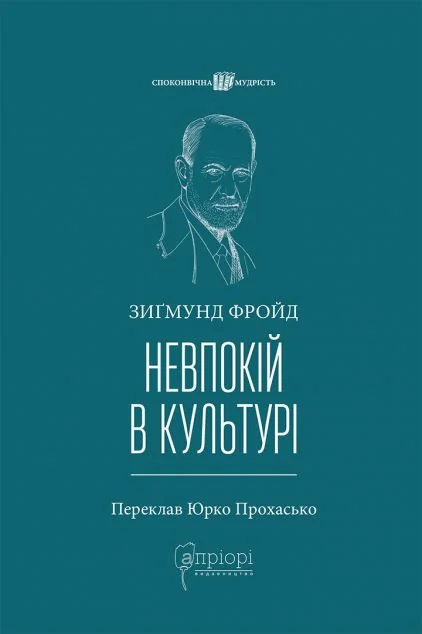 Невпокій в культурі — Психологія