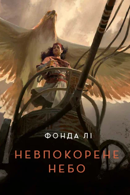 Невпокорене небо — Жорж