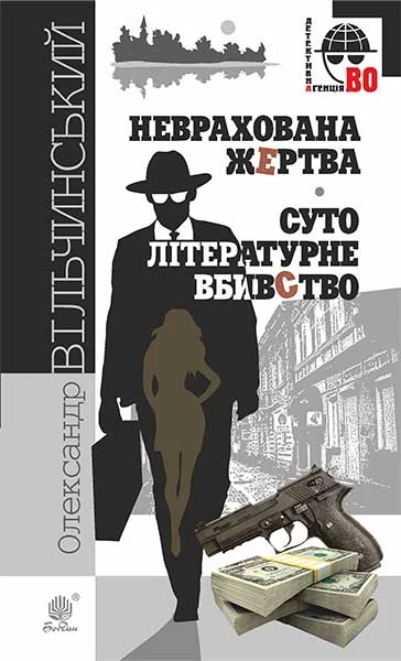 Неврахована жертва. Суто літературне вбивство — Сучасна українська проза