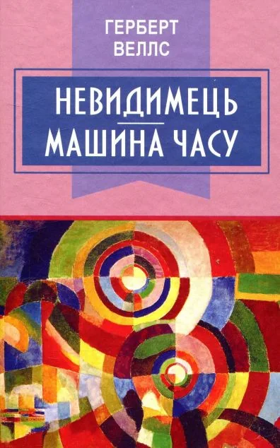 Невидимець. Машина часу — Герберт Веллс