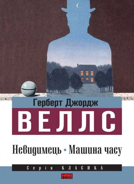 Невидимець. Машина часу — Зарубіжна наукова фантастика