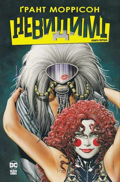 Невидимі. Книга 1 — DC