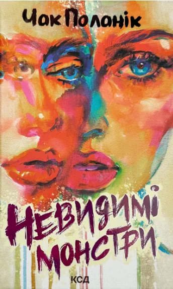 Невидимі монстри | купити книгу онлайн