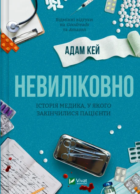 Невиліковно