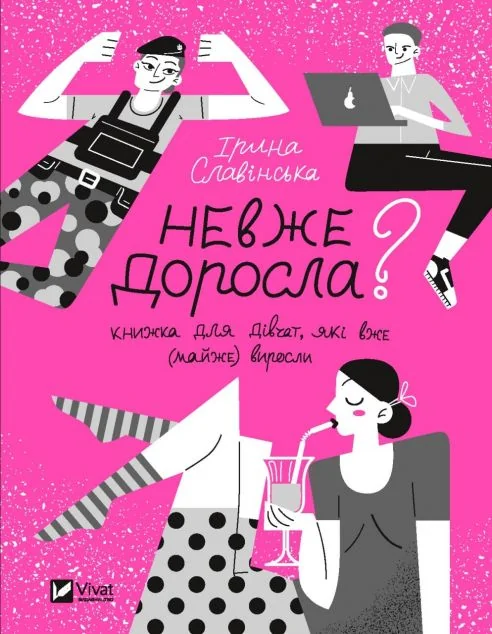 Невже доросла | купити книгу онлайн