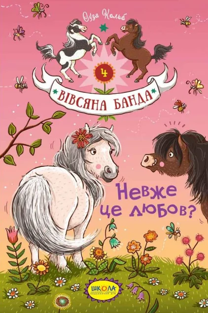 Невже це любов? — Дитяча проза