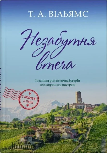 Незабутня втеча — Зарубіжні любовні романи