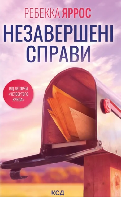 Незавершені справи — Сучасна зарубіжна проза