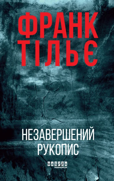 Незавершений рукопис — Зарубіжні трилери