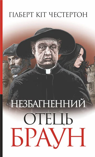 Незбагненний отець Браун — Класична зарубіжна проза
