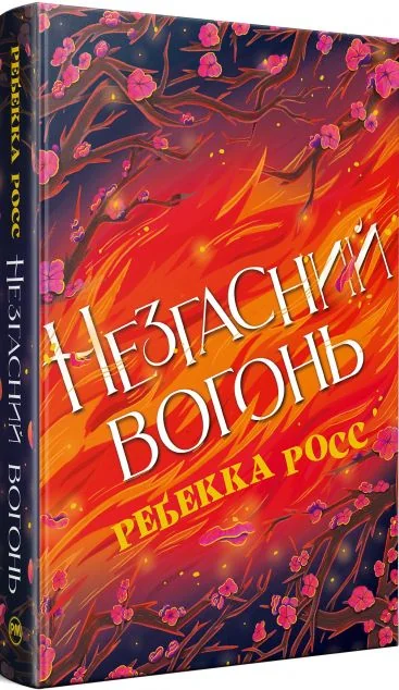 Незгасний вогонь — Зарубіжне фентезі