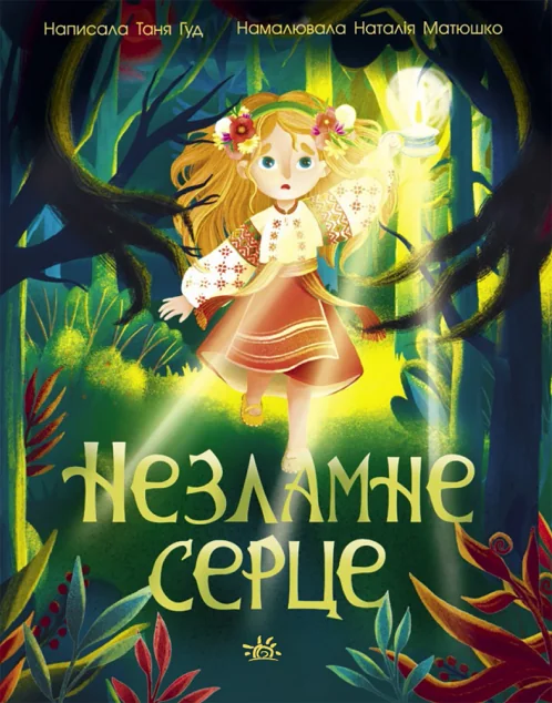 Незламне серце | купити книгу онлайн