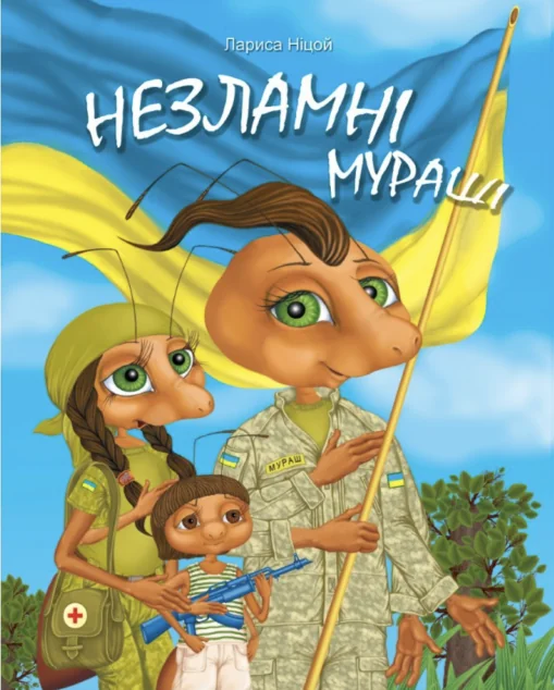 Незламні мураші | купити книгу онлайн