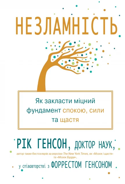 Незламність. Як закласти міцний фундамент спокою, сили та щастя — Stone Publishing