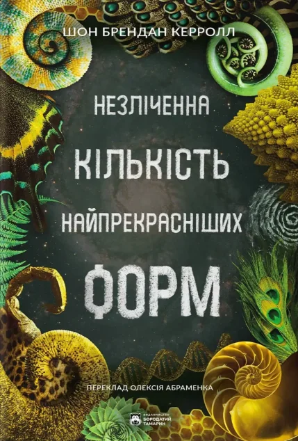 Незліченна кількість найпрекрасніших форм — Науково-популярні книги