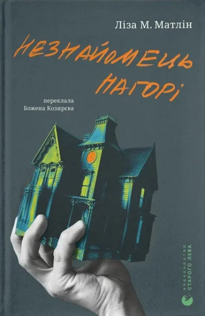 Незнайомець нагорі — Видавництво Старого Лева