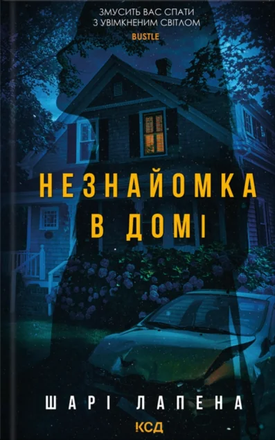 Незнайомка в домі — Зарубіжні трилери