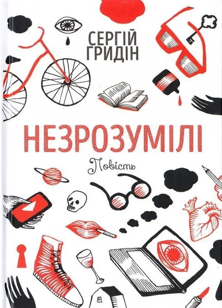 Незрозумілі — Підліткова проза