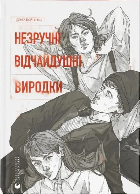Незручні. Відчайдушні. Виродки — Сучасна українська проза