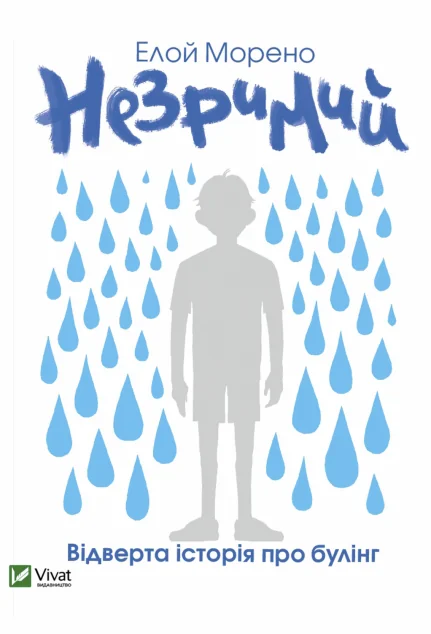 Незримий. Відверта історія про булінг | купити книгу онлайн