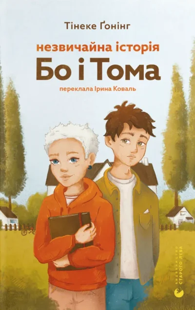 Незвичайна історія Бо і Тома — Видавництво Старого Лева