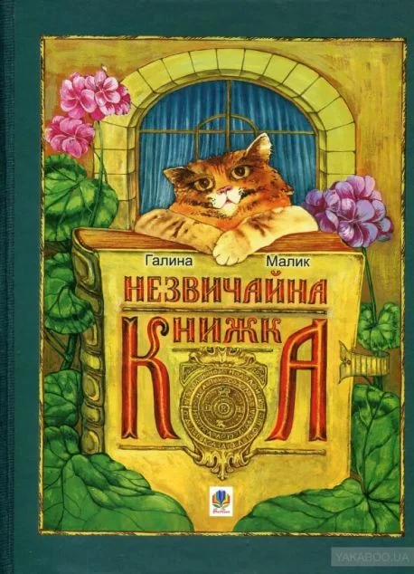 Незвичайна книжка — Дитячі вірші