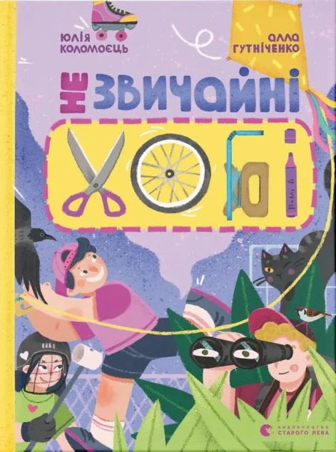 Незвичайні хобі — Дитячі енциклопедії