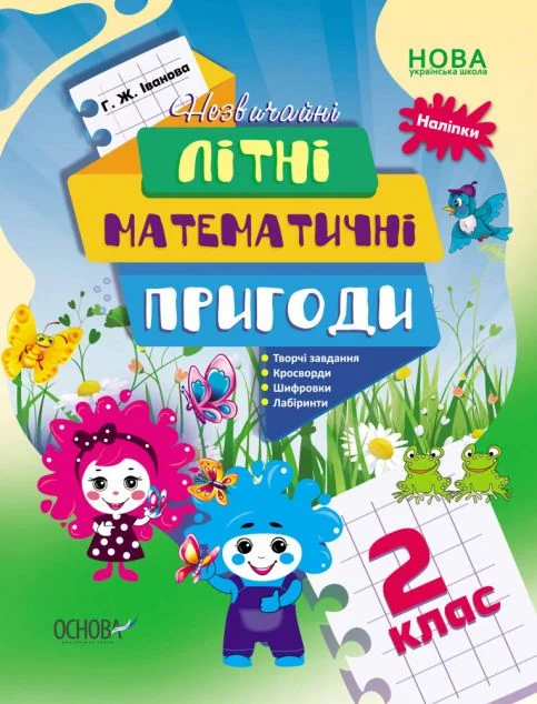 Незвичайні літні математичні пригоди. 2 клас — Основа