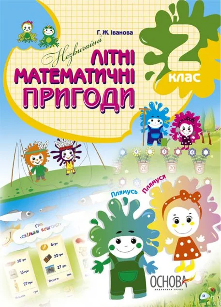 Незвичайні літні математичні пригоди. 2 клас — Основа