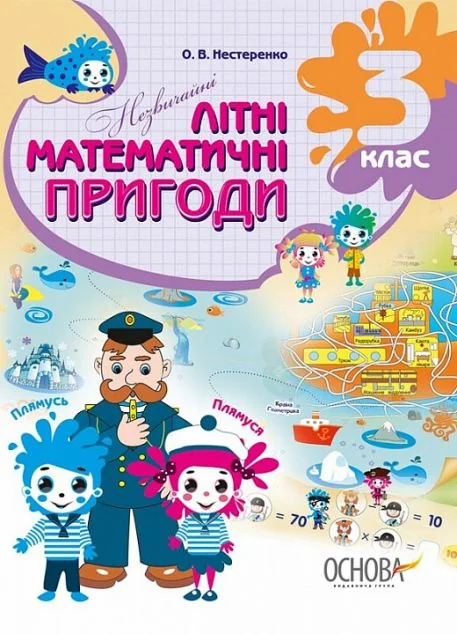 Незвичайні літні математичні пригоди. 3 клас — Книги зі шкільної програми