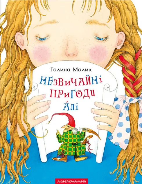 Незвичайні пригоди Алі — Казки