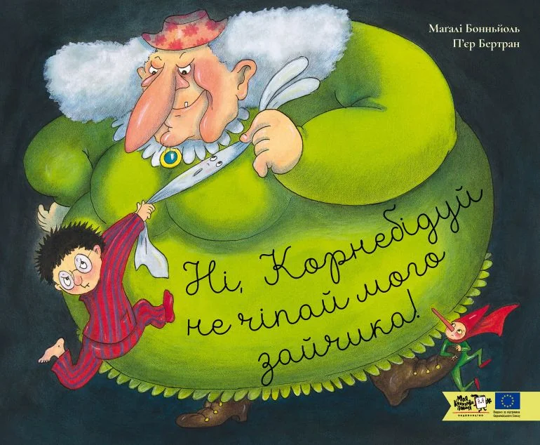 Ні, Корнебідуй, не чіпай мого зайчика!