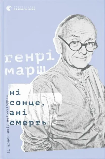 Ні сонце, ані смерть. Зі щоденників нейрохірурга