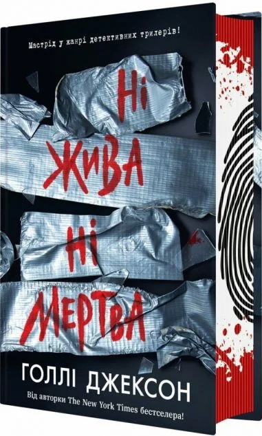 Ні жива ні мертва — Голлі Джексон