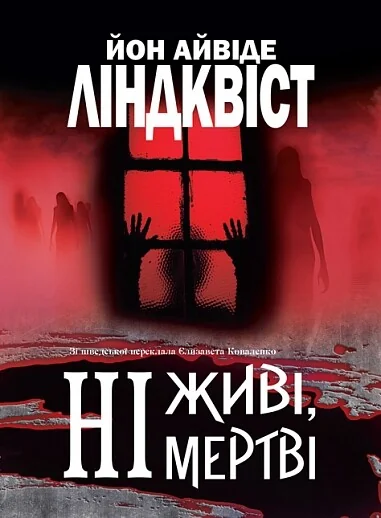 Ні живі, ні мертві — Йон Айвіде Ліндквіст