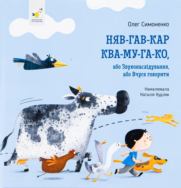 Няв-гав-кар ква-му-га-ко, або звуконаслідування, або вчуся говорити — Час майстрів